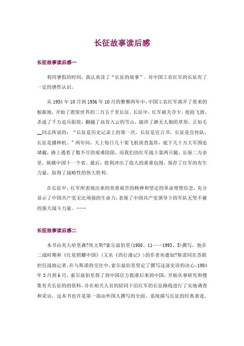 长征故事读后感