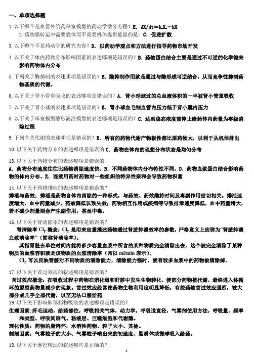 (完整版)生物药剂学与药物动力学复习提纲