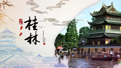 桂林旅游景点PPT模板