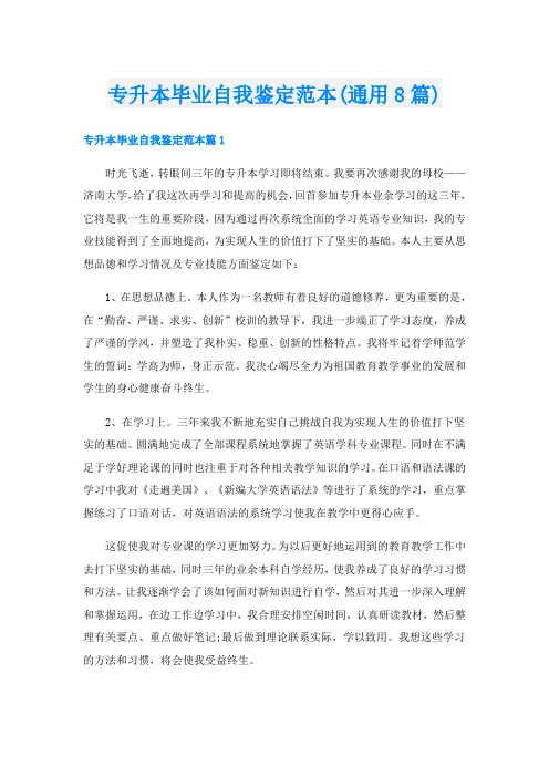 专升本毕业自我鉴定范本(通用8篇)