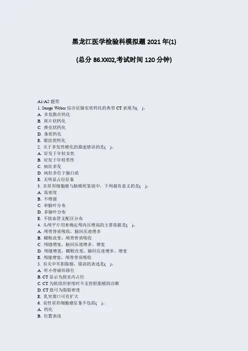 黑龙江医学检验科模拟题2021年(1)_真题-无答案409