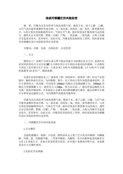 浅谈丙烯罐区的风险防控