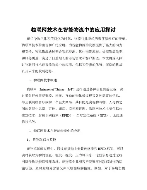 物联网技术在智能物流中的应用探讨