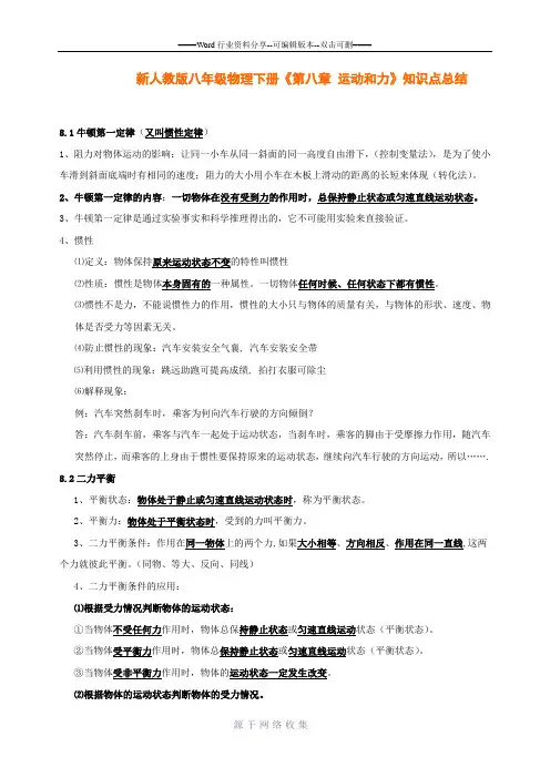 新人教版八年级物理下册《第八章-运动和力》知识点总结