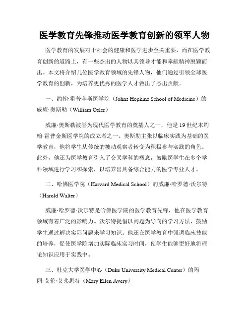 医学教育先锋推动医学教育创新的领军人物