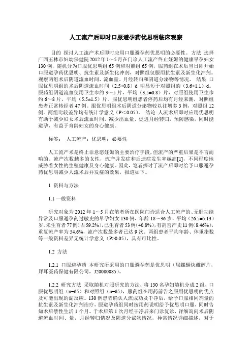 人工流产后即时口服避孕药优思明临床观察
