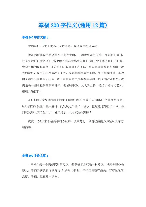 幸福200字作文(通用12篇)