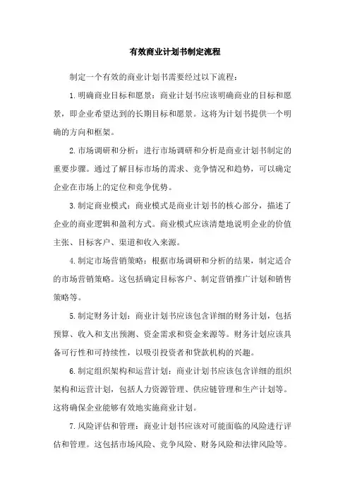 有效商业计划书制定流程