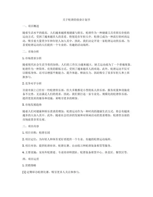 关于轮滑的创业计划书
