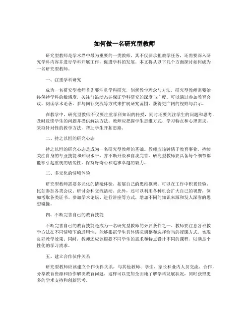 如何做一名研究型教师