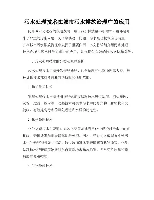 污水处理技术在城市污水排放治理中的应用