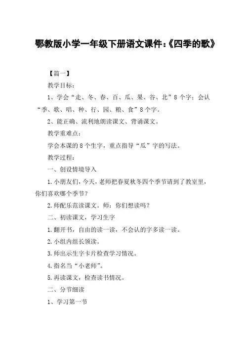 鄂教版小学一年级下册语文课件：《四季的歌》