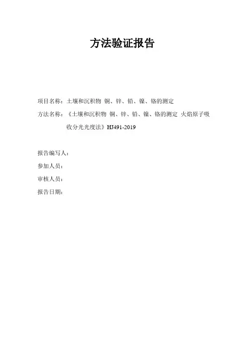 HJ491-2019土壤和沉积物 铜、锌、铅、镍、铬的测定 火焰原子吸收分光光度法方法验证