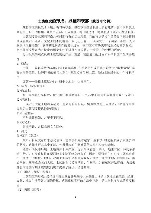 士族制度的形成、鼎盛和衰落（魏晋南北朝）...