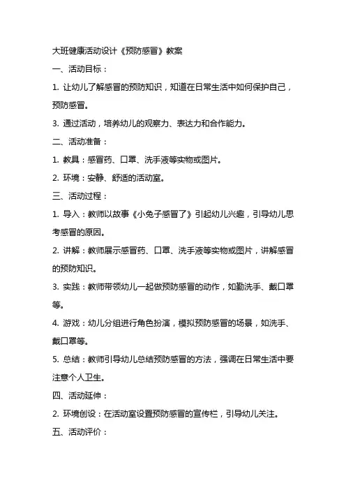 大班健康活动设计《预防感冒》教案
