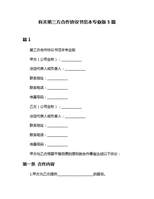 有关第三方合作协议书范本专业版5篇