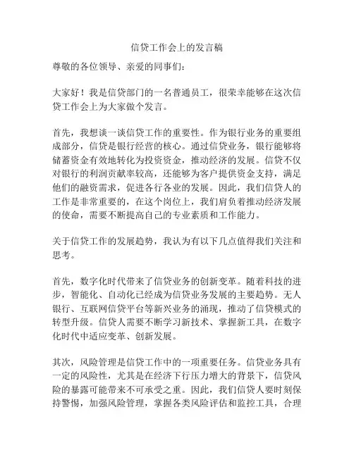 信贷工作会上的发言稿