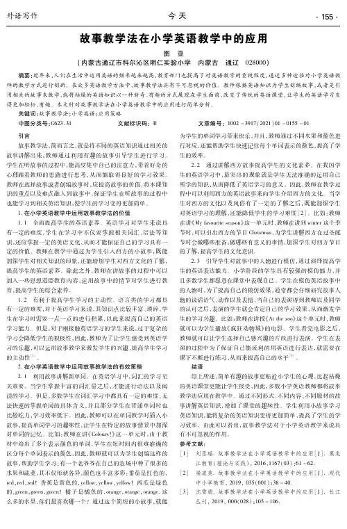 故事教学法在小学英语教学中的应用