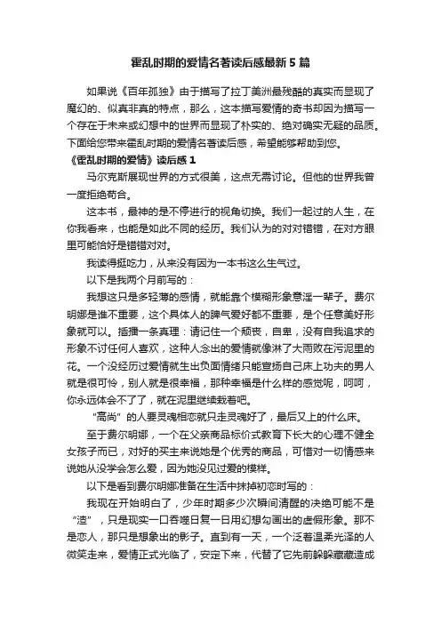 霍乱时期的爱情名著读后感最新5篇