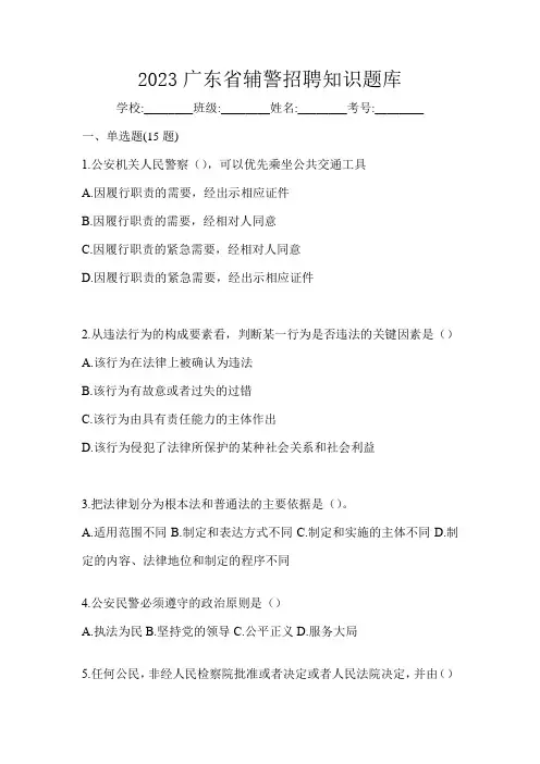2023广东省辅警招聘知识题库