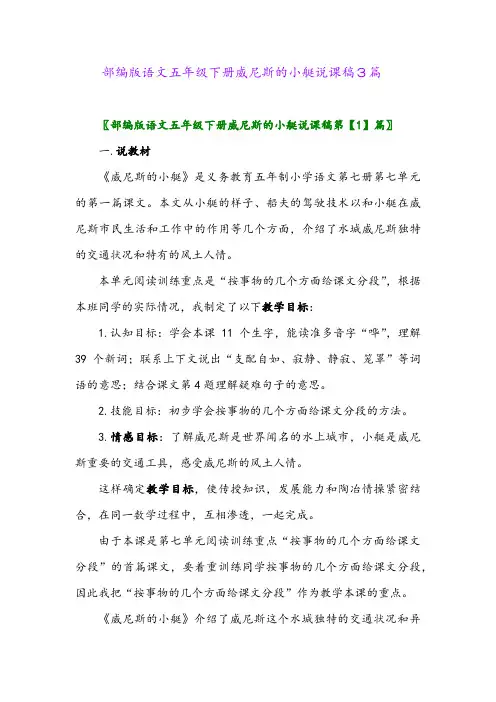 2024年部编版语文五年级下册威尼斯的小艇说课稿3篇