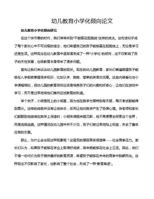 幼儿教育小学化倾向论文