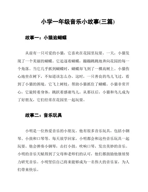 小学一年级音乐小故事(三篇)