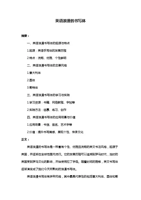 英语浪漫的书写体