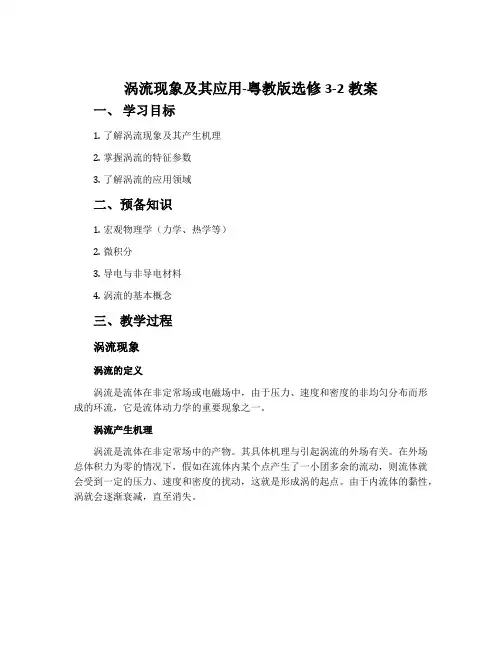 涡流现象及其应用-粤教版选修3-2教案