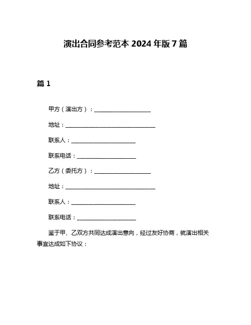 演出合同参考范本2024年版7篇