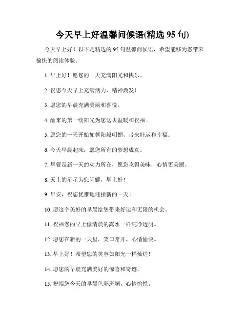 今天早上好温馨问候语(精选95句)