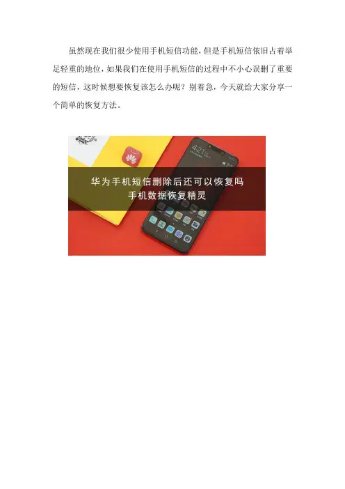 华为手机短信删除后还可以恢复吗
