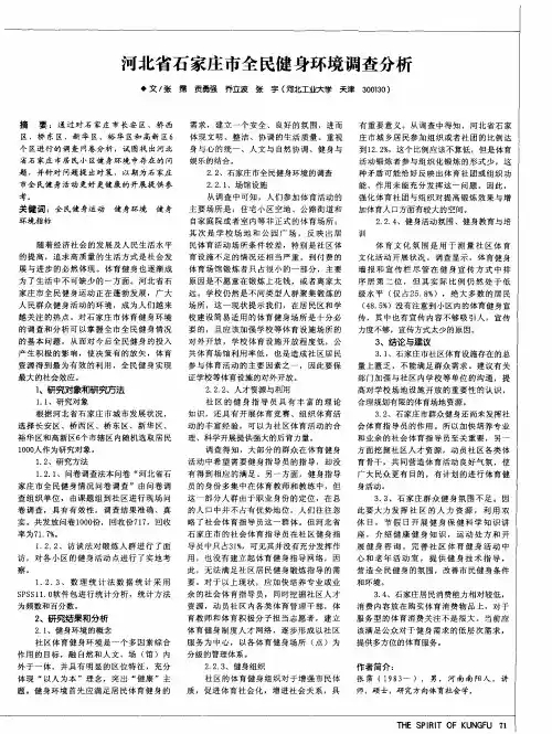 河北省石家庄市全民健身环境调查分析