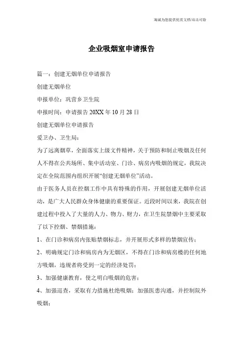 企业吸烟室申请报告