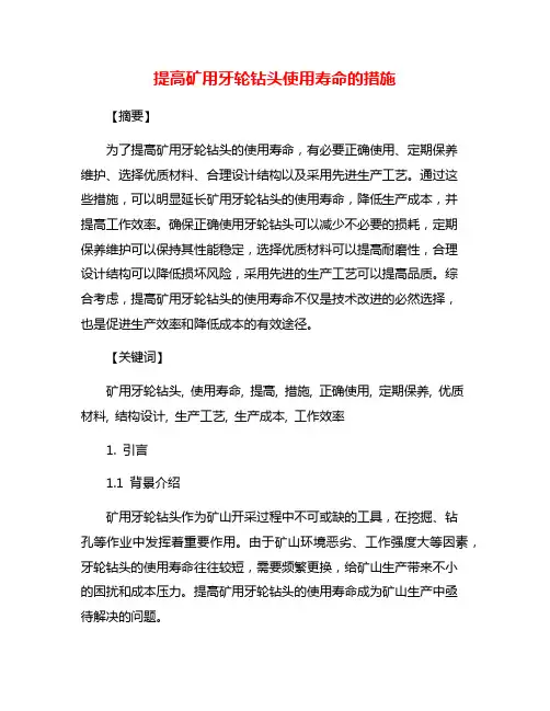 提高矿用牙轮钻头使用寿命的措施
