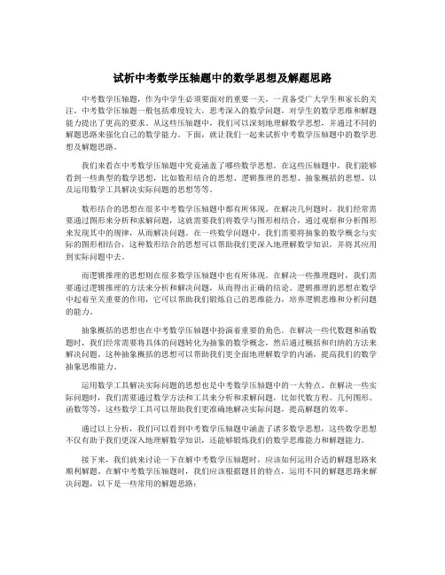 试析中考数学压轴题中的数学思想及解题思路