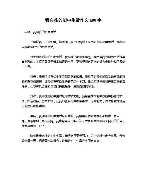 我向往的初中生活作文400字