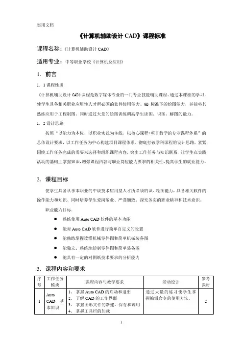 《计算机辅助设计CAD》中专课程标准