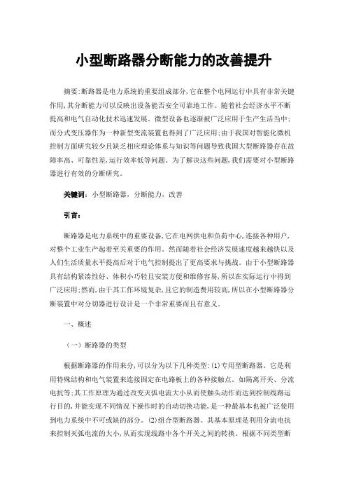 小型断路器分断能力的改善提升
