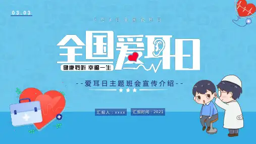 某某学校3月3全国爱耳日学习教育PPT