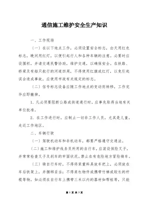 通信施工维护安全生产知识