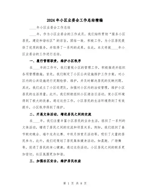 2024年小区业委会工作总结精编(3篇)