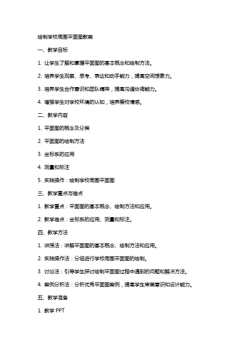 绘制学校周围平面图教案