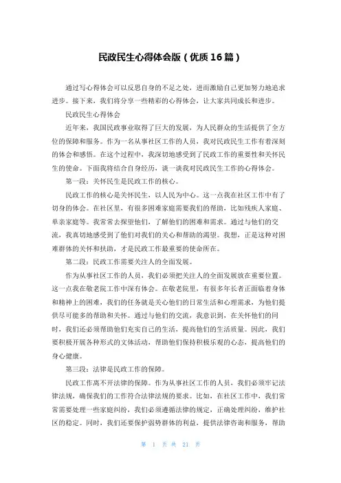 民政民生心得体会版(优质16篇)
