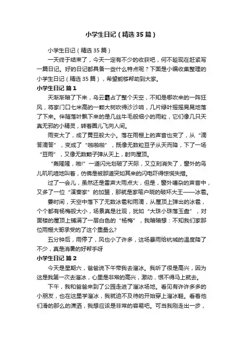 小学生日记（精选35篇）
