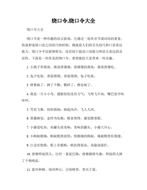 绕口令,绕口令大全