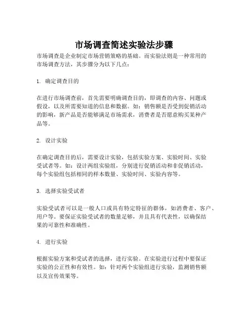 市场调查简述实验法步骤