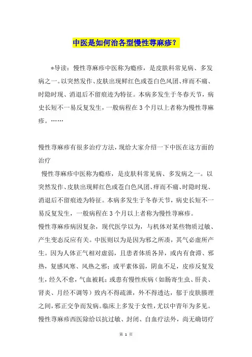 中医是如何治各型慢性荨麻疹？