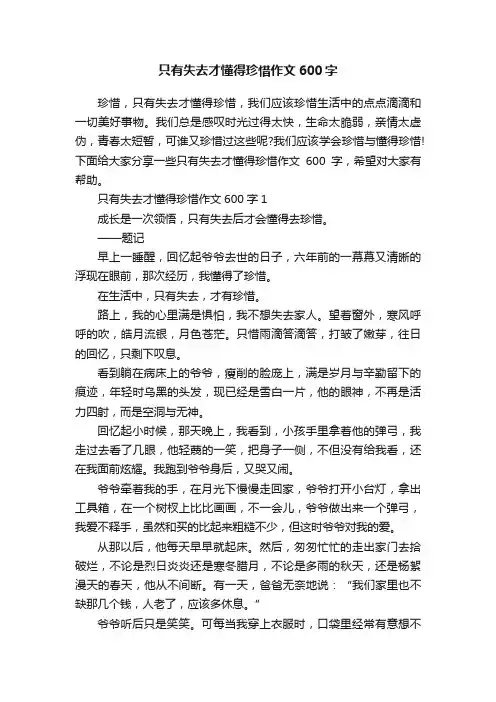 只有失去才懂得珍惜作文600字