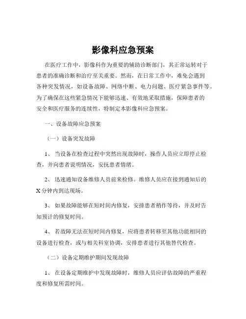 影像科应急预案